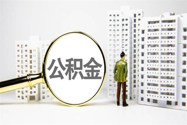 南昌公积金封存后如何取出来（公积金封存怎么取出来吗）