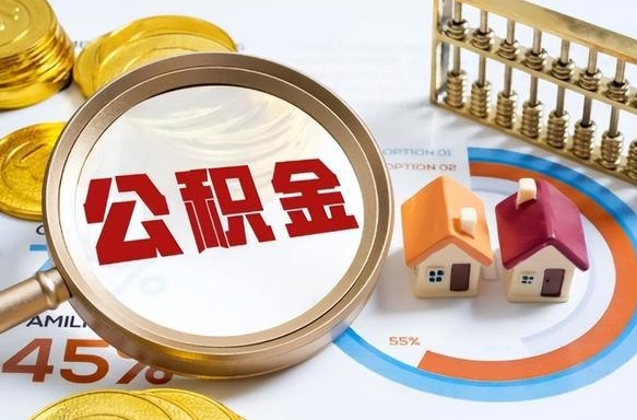 南昌辞职后怎么把公积金取出来（辞职后怎么把公积金全部取出）