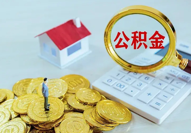 南昌公积金怎样取出来急用（怎么取公积金出来）